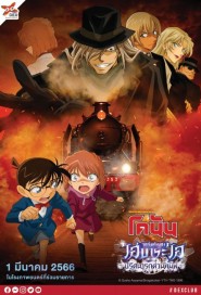 Detective Conan : Episode of Ai Haibara ~ Black Iron Mystery Train ~ poster