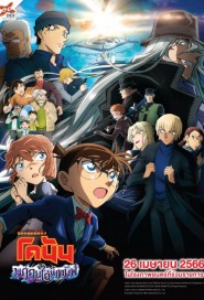 Detective Conan The Movie 26 : Black Iron Submarine poster