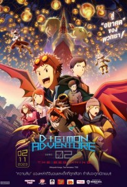 Digimon Adventure 02: The Beginning poster