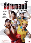 อีสานซอมบี้ poster