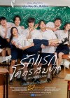 รักแรกโคตรลืมยาก poster