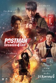 ไปรษณีย์ 4 โลก poster