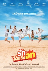 รักได้แรงอก poster