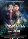 อาถรรพ์ ฮันนี่ ราชินีหมอลำ poster
