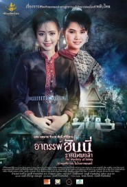 อาถรรพ์ ฮันนี่ ราชินีหมอลำ poster