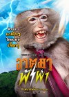 อาตมาฟ้าผ่า poster