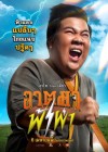 อาตมาฟ้าผ่า poster