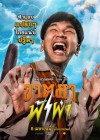 อาตมาฟ้าผ่า poster