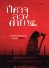When Evil Lurks poster