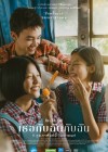 เธอกับฉันกับฉัน poster
