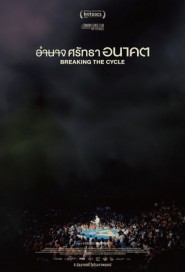 อํานาจ ศรัทธา อนาคต poster