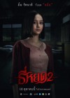 ธี่หยด 2 poster
