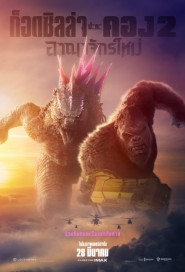 Godzilla x Kong: The New Empire poster