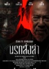 นรกสั่งล่า poster