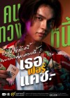 เธอ ฟอร์ แคช สินเชื่อ..รักแลกเงิน poster