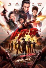 ปะฉะดะ poster