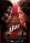 ปอบแม่ใหญ่แดง poster