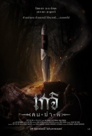 เกจิ คนฆ่าผี poster