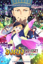 Ya Boy Kongming : Road to Summer Sonia poster