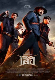 เสือ poster