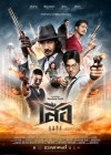 เสือ poster