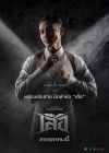 เสือ poster