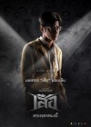 เสือ poster