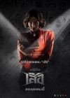 เสือ poster