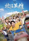 Baby Hero poster