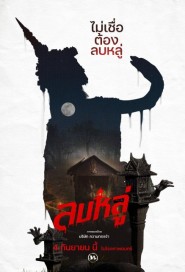 ลบหลู่ poster