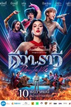 ดีว่า..ราวี