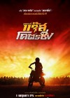 หลวงพี่แจ๊ส โคตรซิ่ง poster