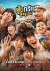 ฟู้ดทรัค ลัก (รัก) หมูเด้ง poster