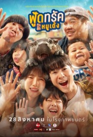 ฟู้ดทรัค ลัก (รัก) หมูเด้ง poster