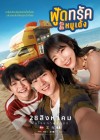 ฟู้ดทรัค ลัก (รัก) หมูเด้ง poster