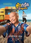 ฟู้ดทรัค ลัก (รัก) หมูเด้ง poster