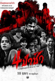 4 ป่าช้า poster