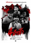 4 ป่าช้า poster