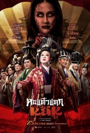 หอแต๋วแตก แหกหลีหู poster