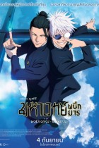 Jujutsu Kaisen: Hidden Inventory/Premature Death - The Movie
