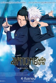Jujutsu Kaisen: Hidden Inventory/Premature Death - The Movie poster
