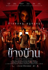 ข้างบ้าน poster