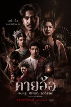 คายอ้อ ลบหลู่ ศรัทธา อาถรรพ์