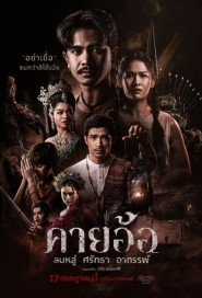 คายอ้อ ลบหลู่ ศรัทธา อาถรรพ์ poster