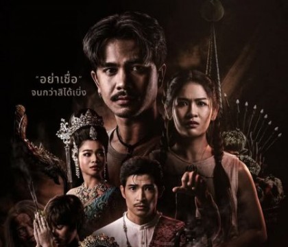 คายอ้อ ลบหลู่ ศรัทธา อาถรรพ์