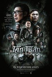 หมู่บ้านโคกะโหลก poster