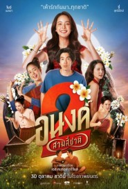อนงค์ 2 poster