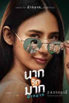 นากรักมาก ม๊ากมาก