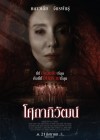 โศกาภิวัฒน์ poster