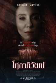 โศกาภิวัฒน์ poster